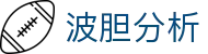 波胆数据记录专区-历史足球赛果查询与深度分析